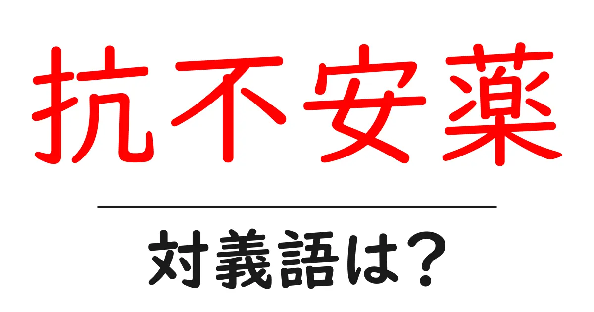 抗不安薬の対義語・反対語を使用例を交えて分かりやすく解説!