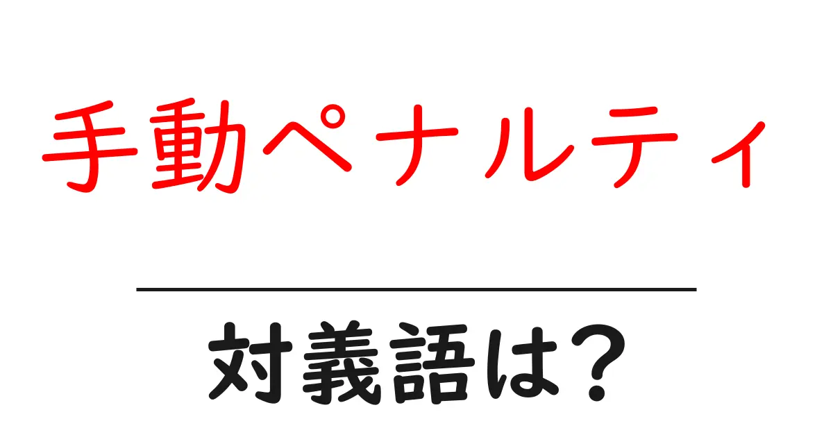 手動ペナルティの対義語・反対語を使用例を交えて分かりやすく解説!