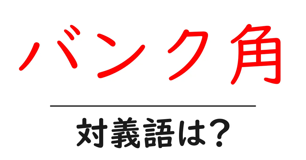 バンク角の対義語・反対語を使用例を交えて分かりやすく解説!