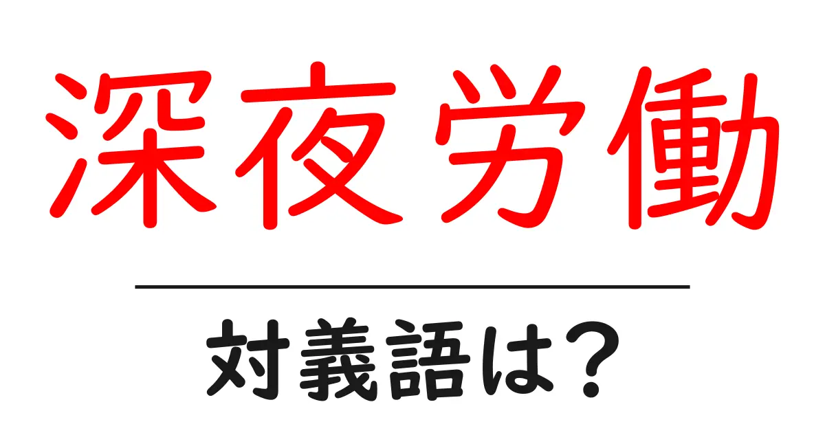 深夜労働の対義語・反対語を使用例を交えて分かりやすく解説!