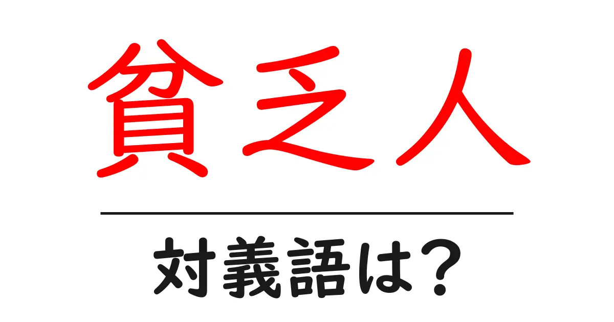 貧乏人の対義語・反対語を使用例を交えて分かりやすく解説!