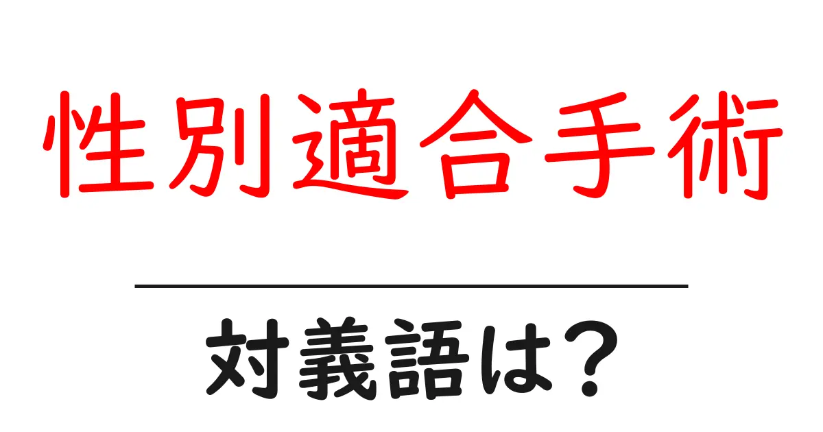 性別適合手術の対義語・反対語を使用例を交えて分かりやすく解説!
