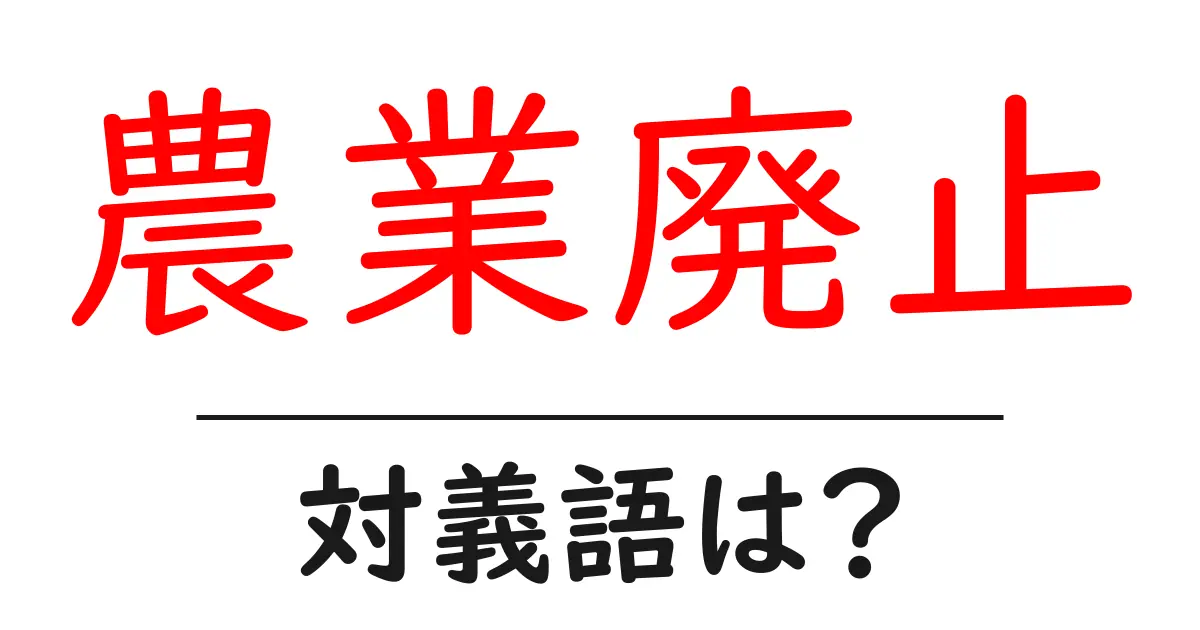 農業廃止の対義語・反対語を使用例を交えて分かりやすく解説!