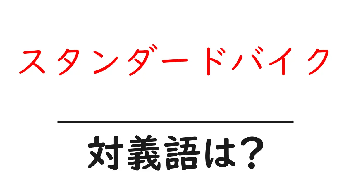 スタンダードバイクの対義語・反対語を使用例を交えて分かりやすく解説!