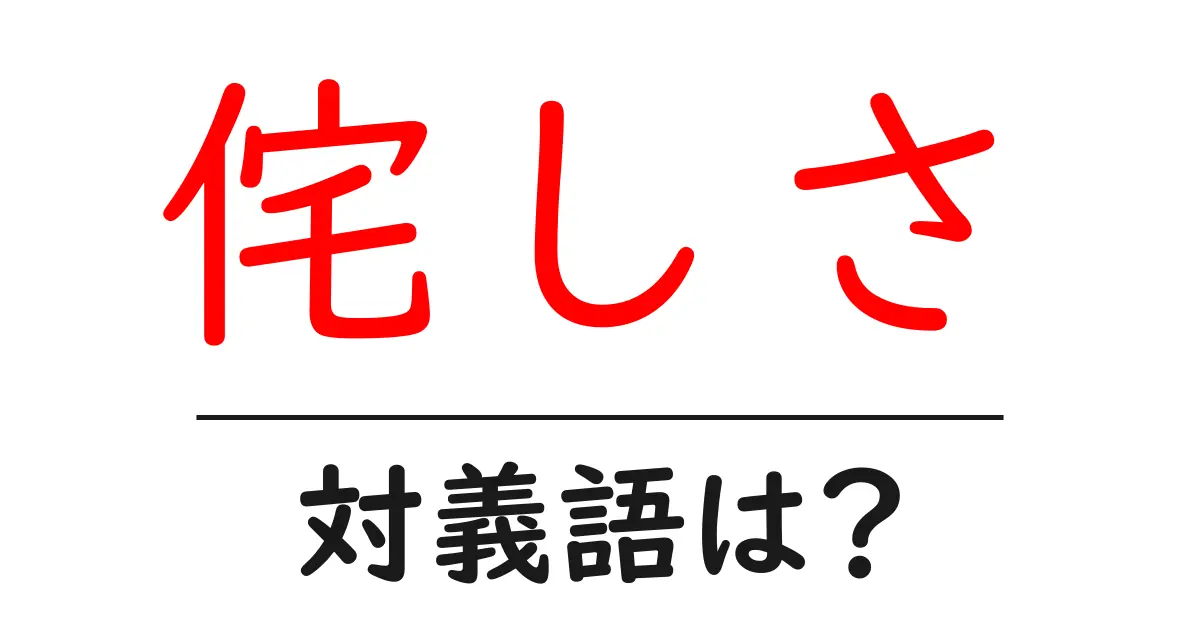 侘しさの対義語・反対語を使用例を交えて分かりやすく解説!