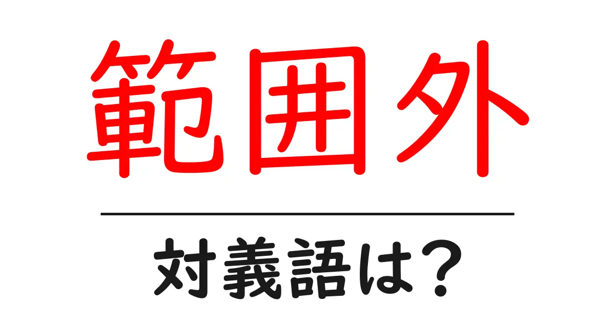 範囲外の対義語・反対語を使用例を交えて分かりやすく解説！