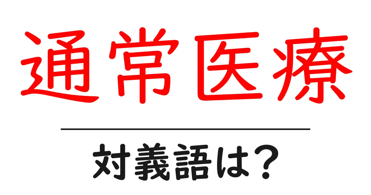 通常医療の対義語・反対語を使用例を交えて分かりやすく解説!