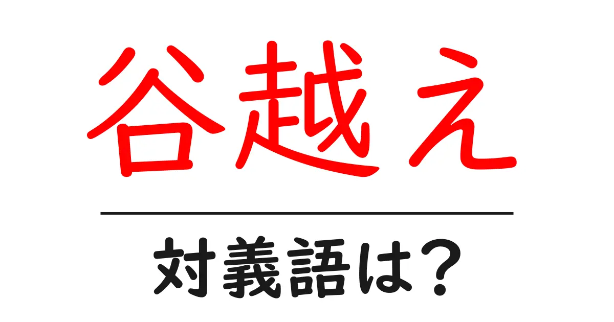 谷越えの対義語・反対語を使用例を交えて分かりやすく解説!