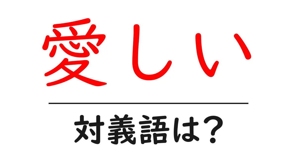 愛しいの対義語・反対語を使用例を交えて分かりやすく解説!