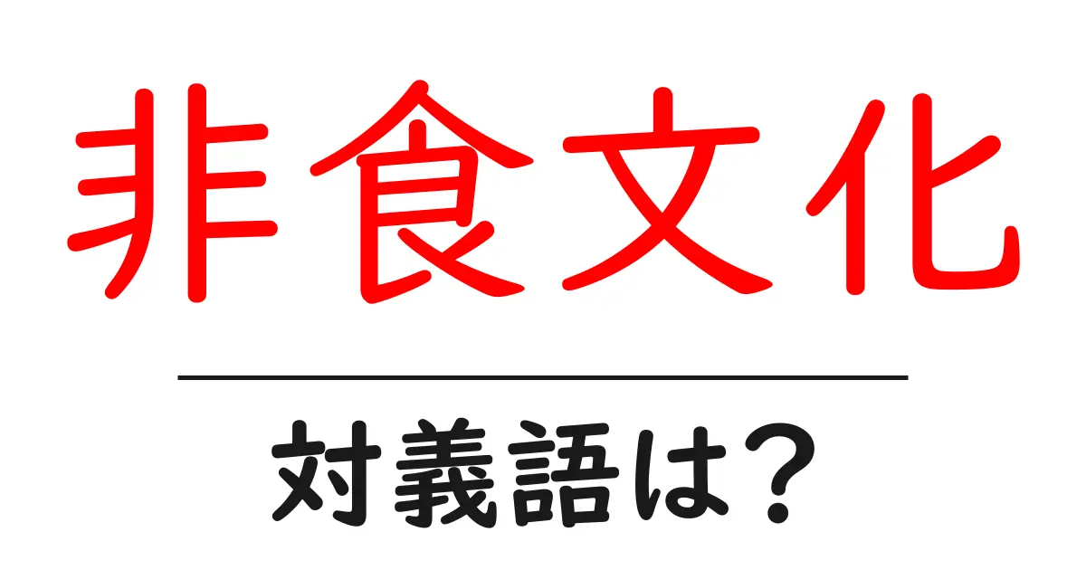 非食文化の対義語・反対語を使用例を交えて分かりやすく解説!