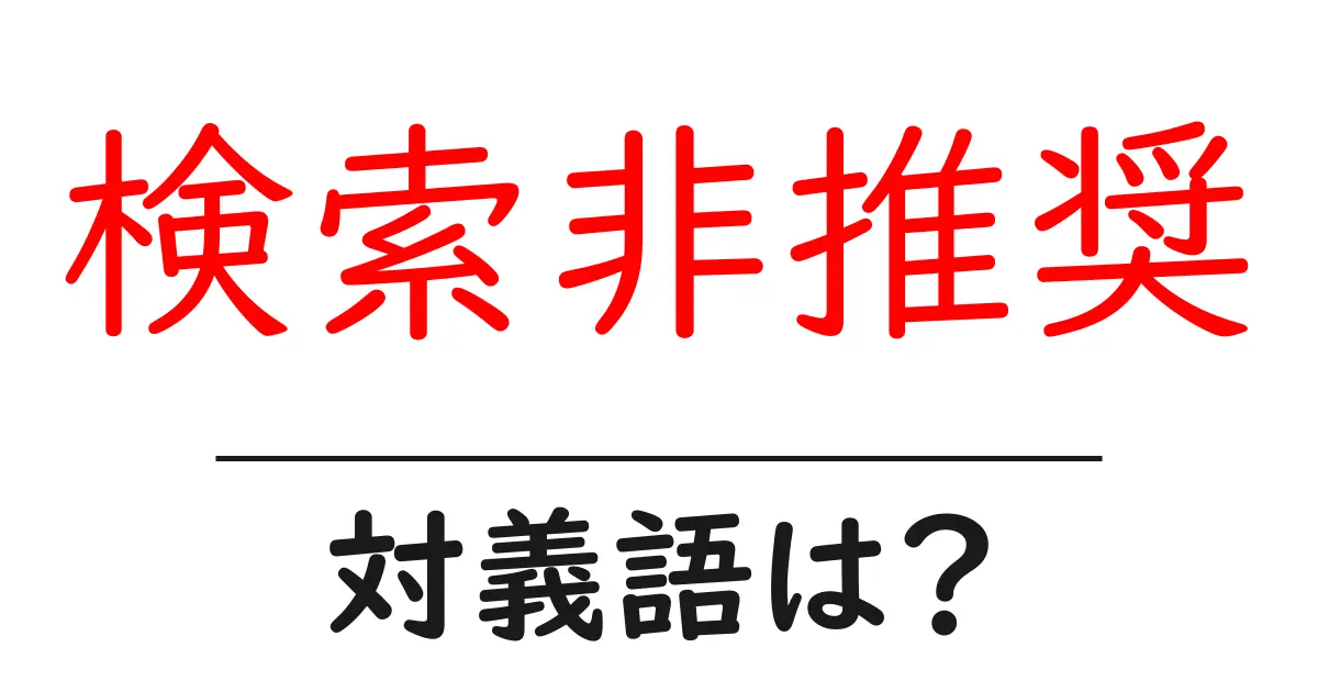 検索非推奨の対義語・反対語を使用例を交えて分かりやすく解説!
