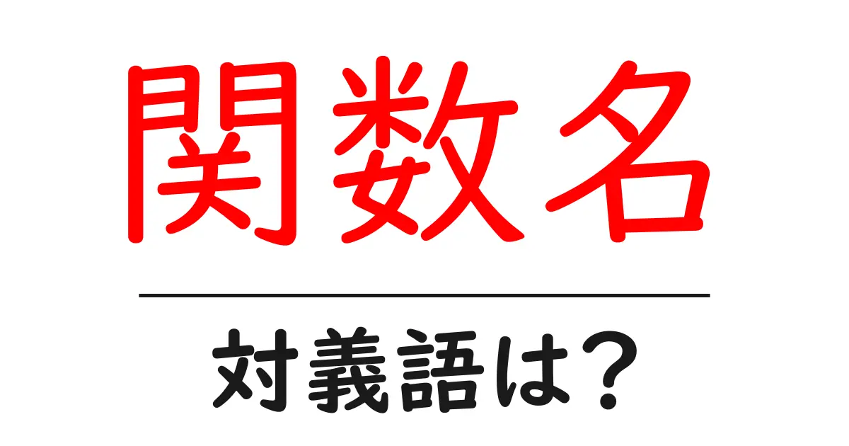 関数名の対義語・反対語を使用例を交えて分かりやすく解説!