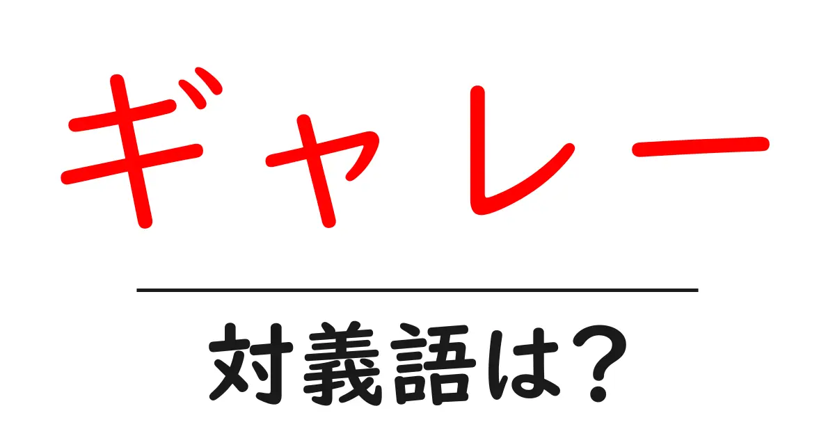 ギャレーの対義語・反対語を使用例を交えて分かりやすく解説!