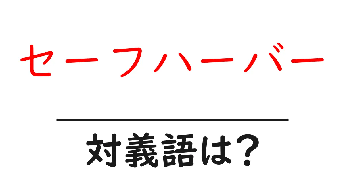 セーフハーバーの対義語・反対語を使用例を交えて分かりやすく解説!