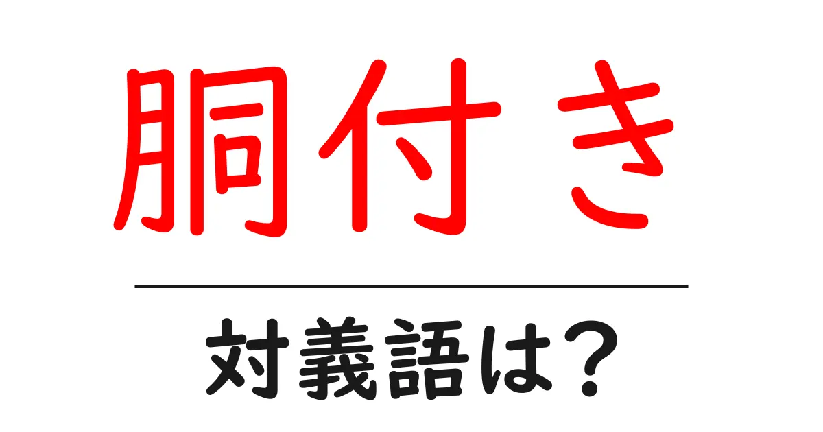 胴付きの対義語・反対語を使用例を交えて分かりやすく解説!