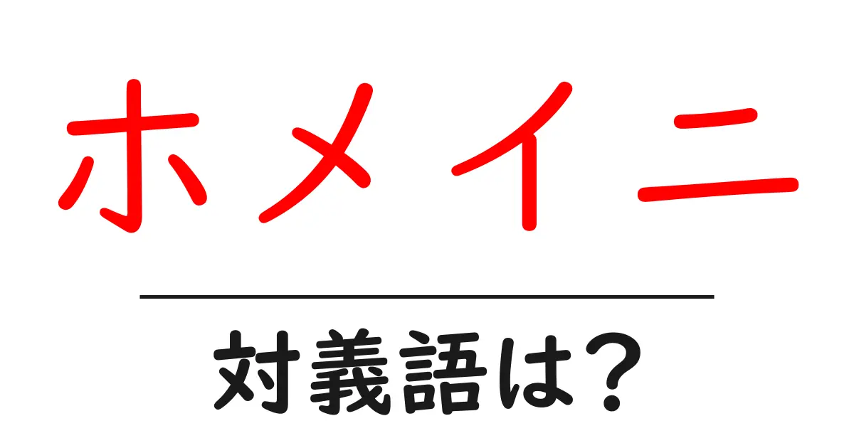 ホメイニの対義語・反対語を使用例を交えて分かりやすく解説!