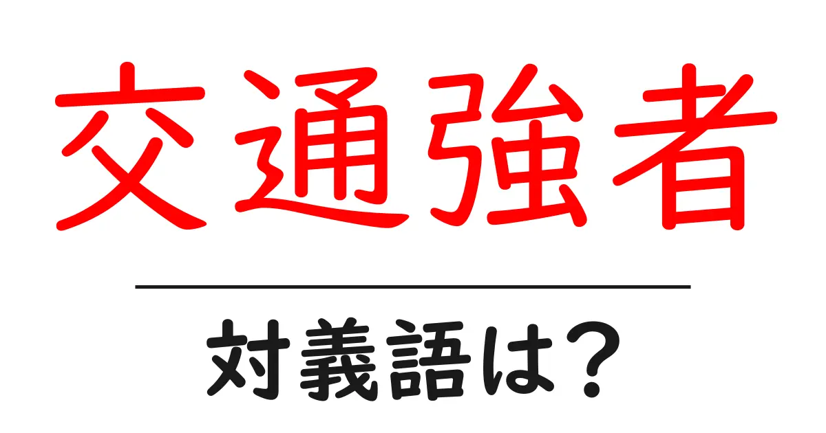交通強者の対義語・反対語を使用例を交えて分かりやすく解説!