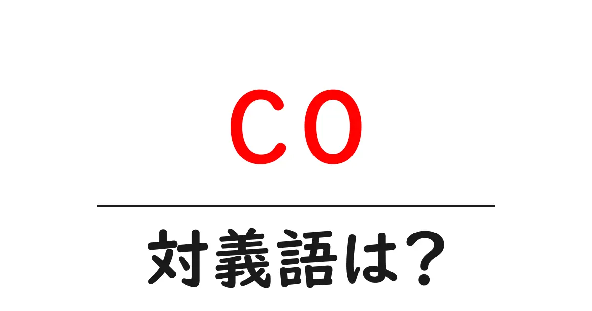 coの対義語・反対語を使用例を交えて分かりやすく解説!