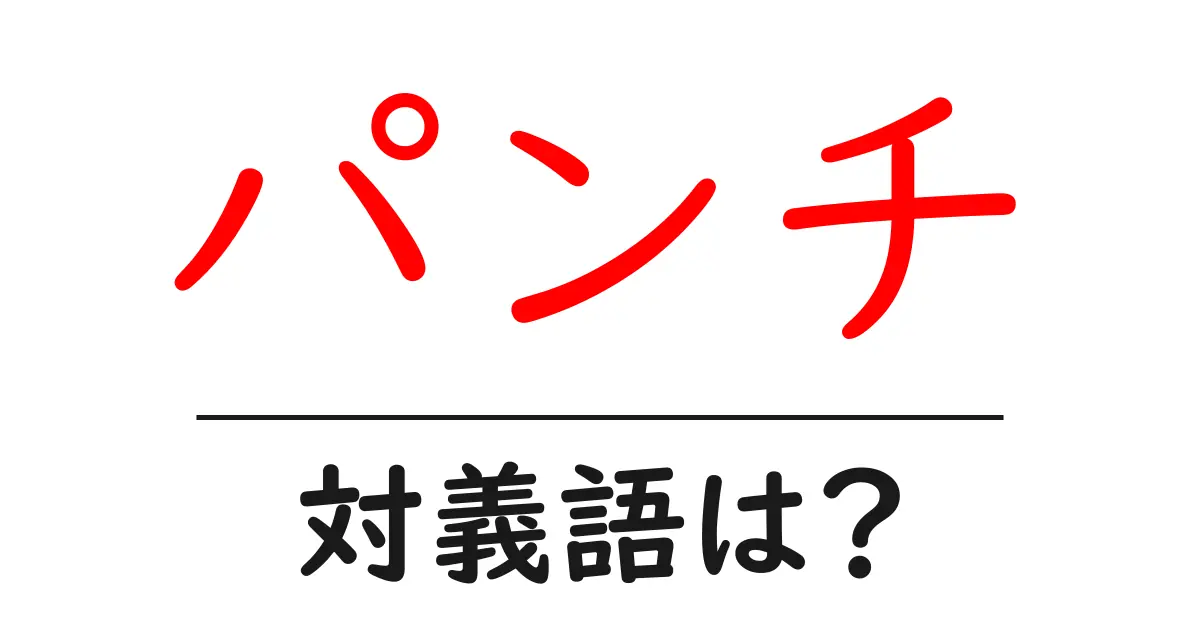 パンチの対義語・反対語を使用例を交えて分かりやすく解説!