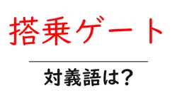 搭乗ゲートの対義語・反対語を使用例を交えて分かりやすく解説！