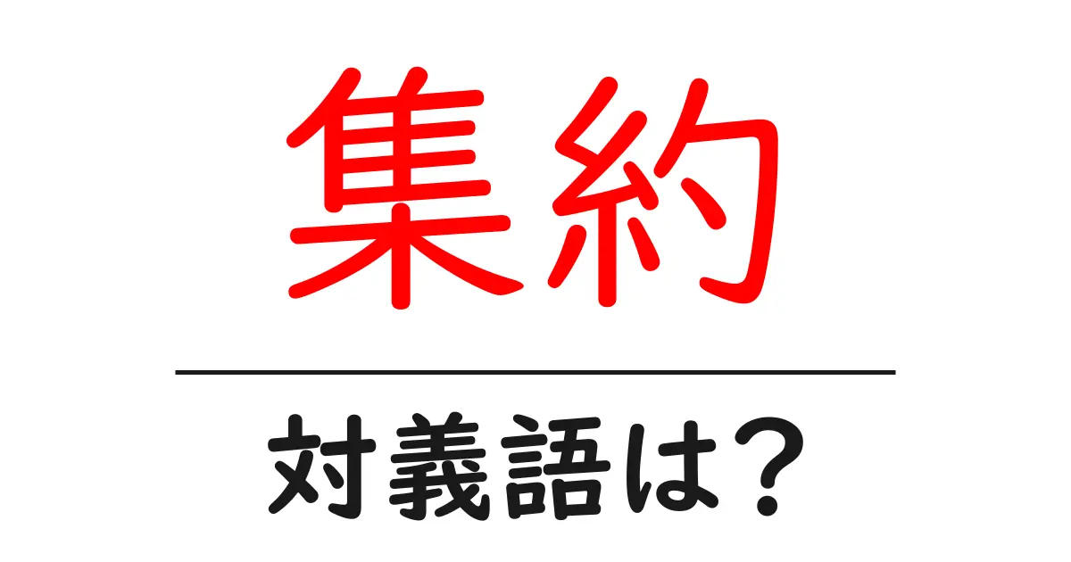 集約の対義語・反対語を使用例を交えて分かりやすく解説!
