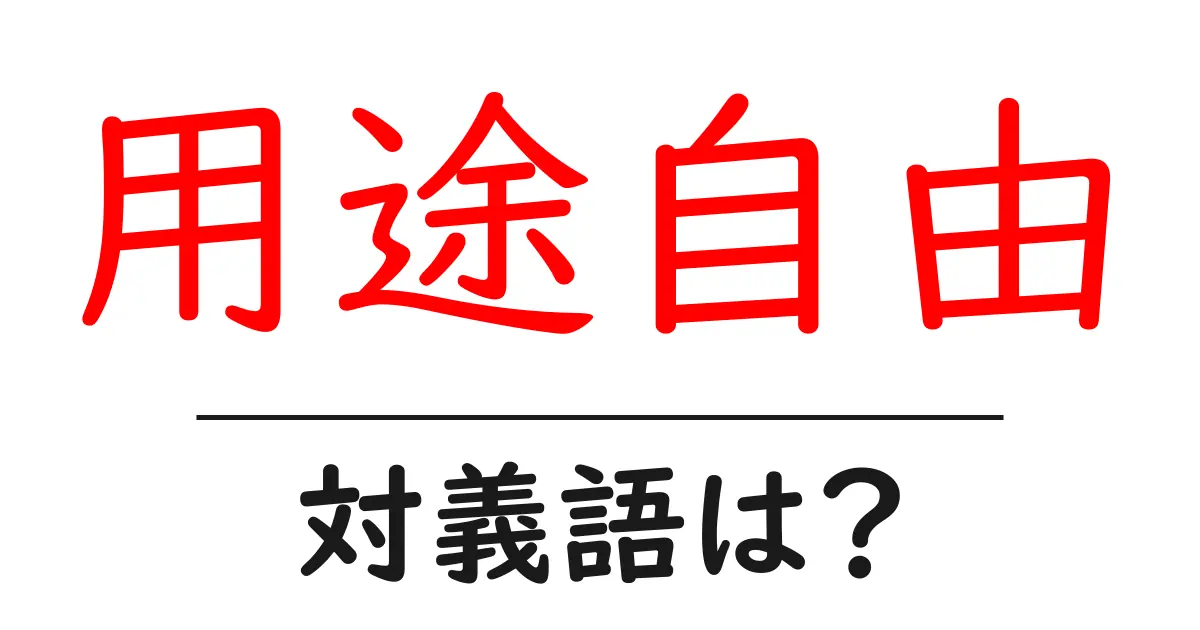 用途自由の対義語・反対語を使用例を交えて分かりやすく解説!