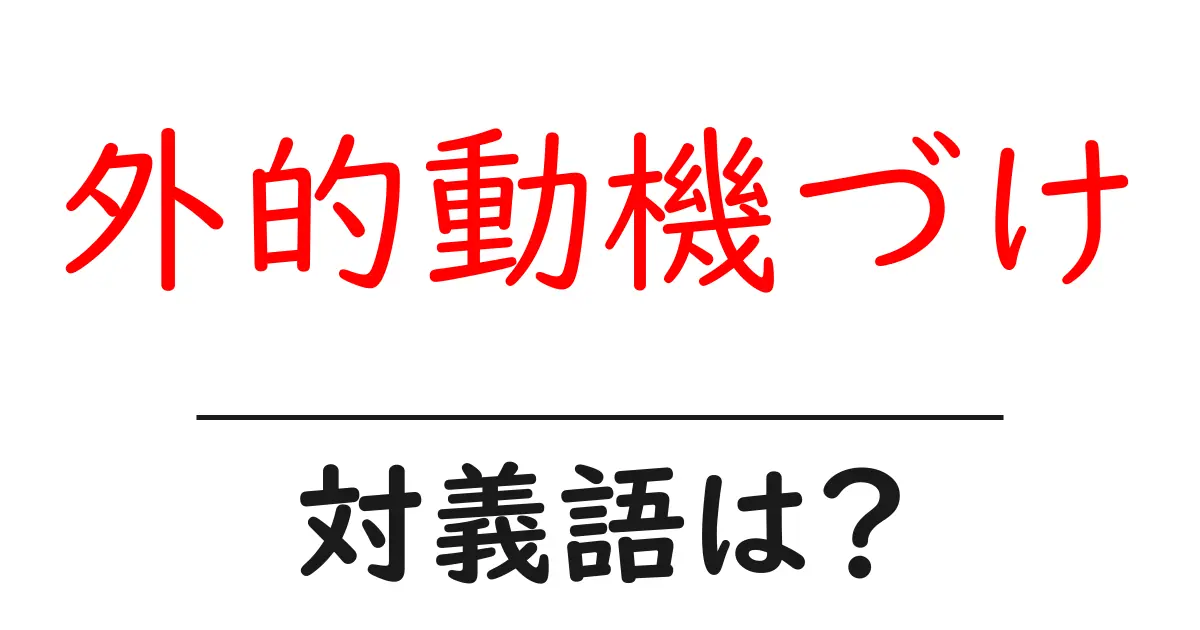 外的動機づけの対義語・反対語を使用例を交えて分かりやすく解説!