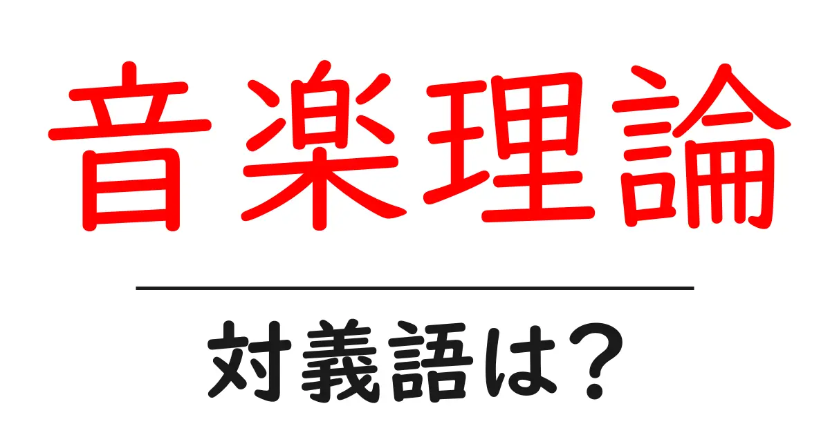 音楽理論の対義語・反対語を使用例を交えて分かりやすく解説!