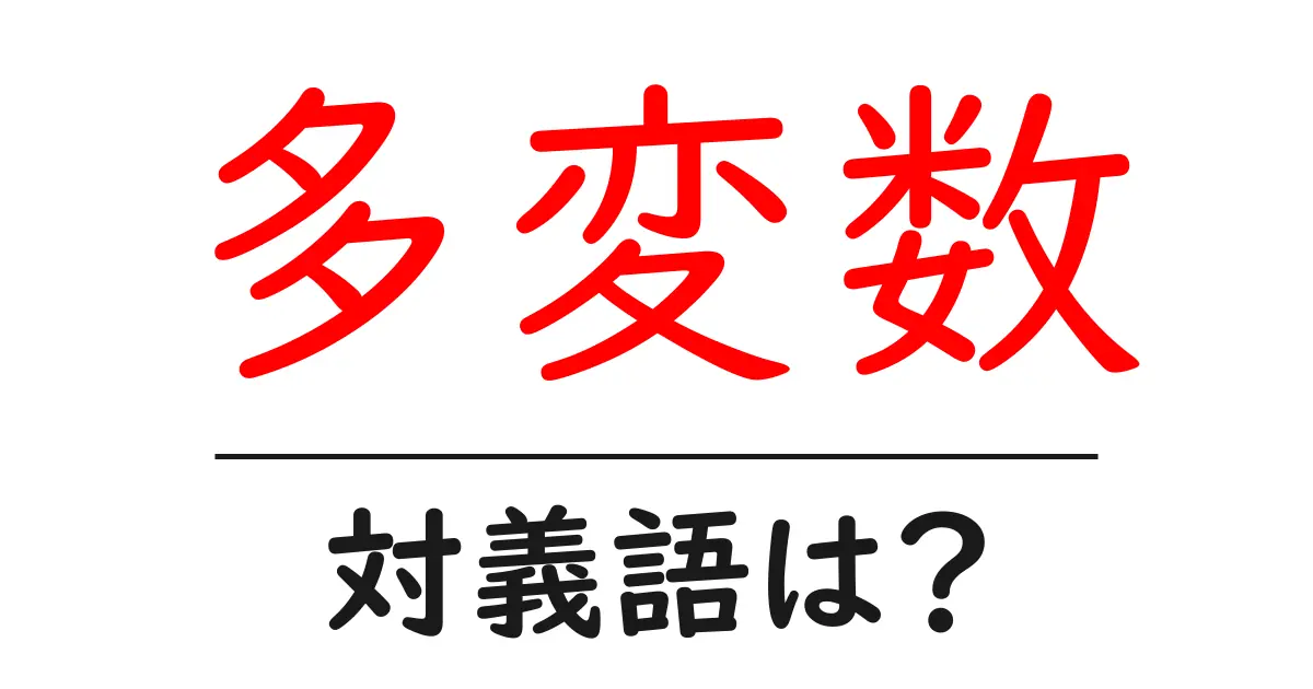 多変数の対義語・反対語を使用例を交えて分かりやすく解説!