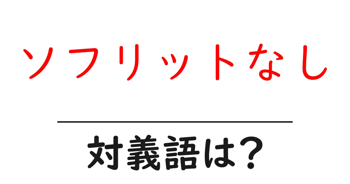 ソフリットなしの対義語・反対語を使用例を交えて分かりやすく解説！