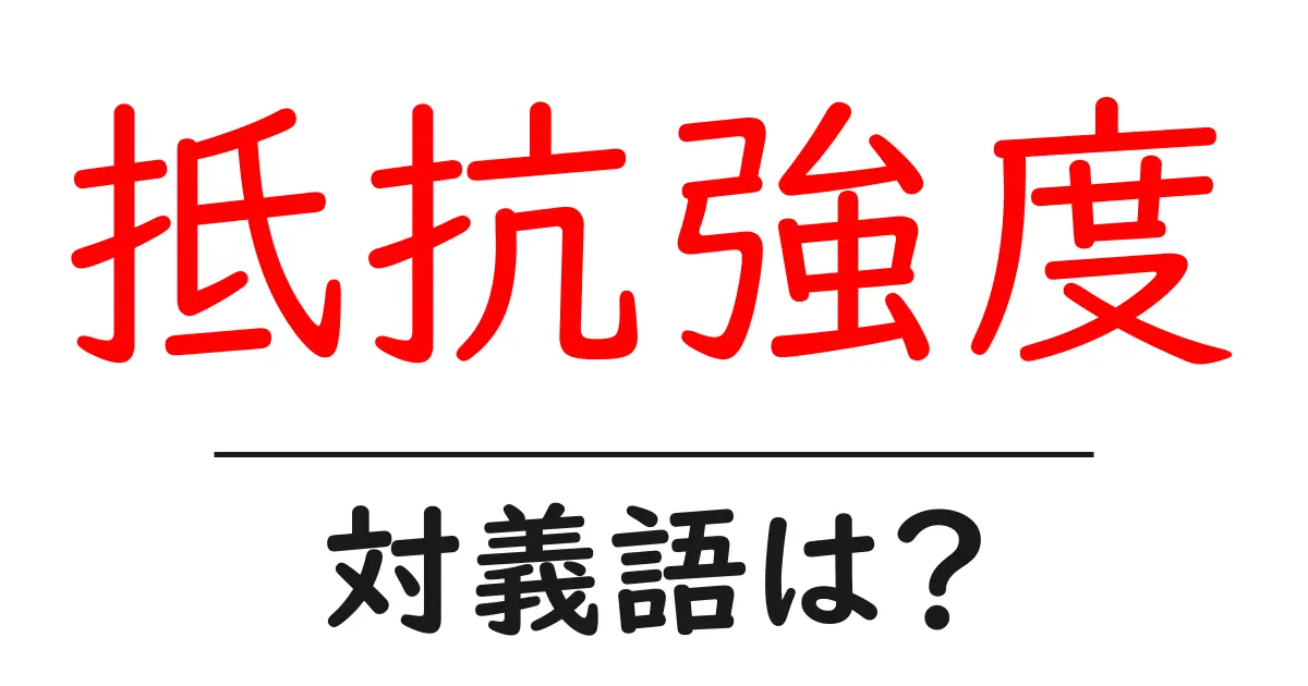 抵抗強度の対義語・反対語を使用例を交えて分かりやすく解説!