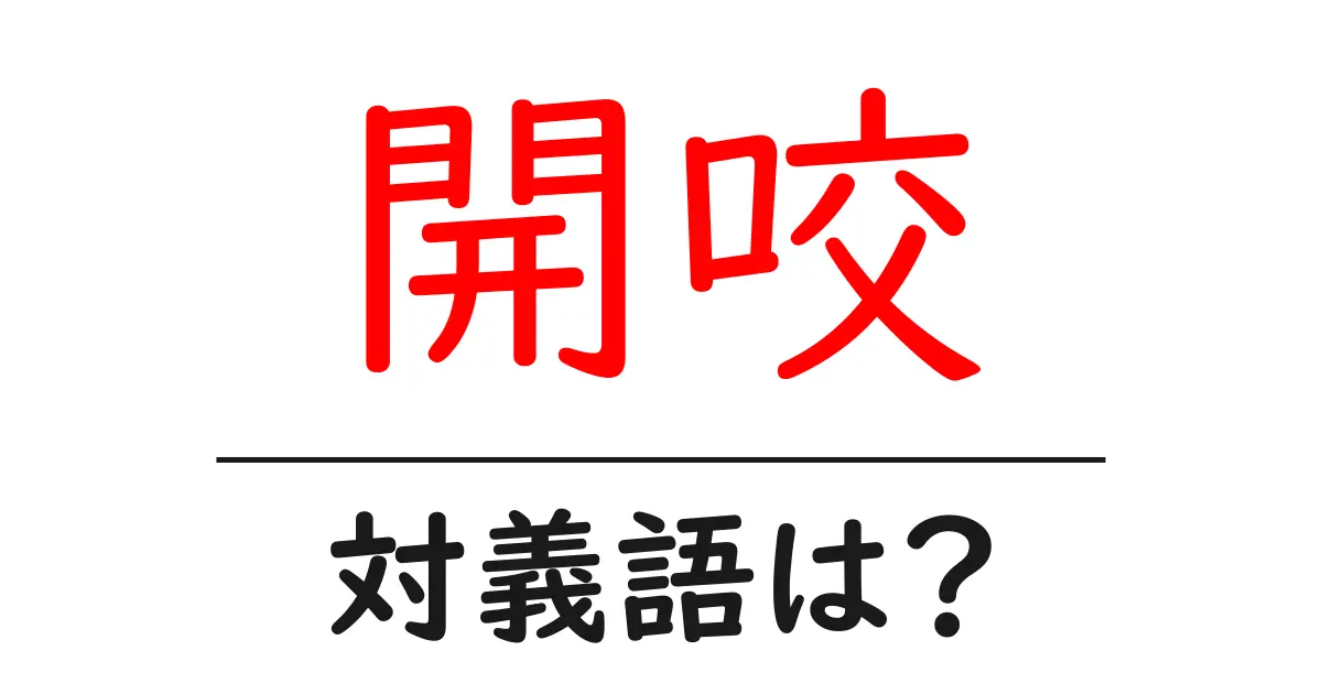開咬の対義語・反対語を使用例を交えて分かりやすく解説!