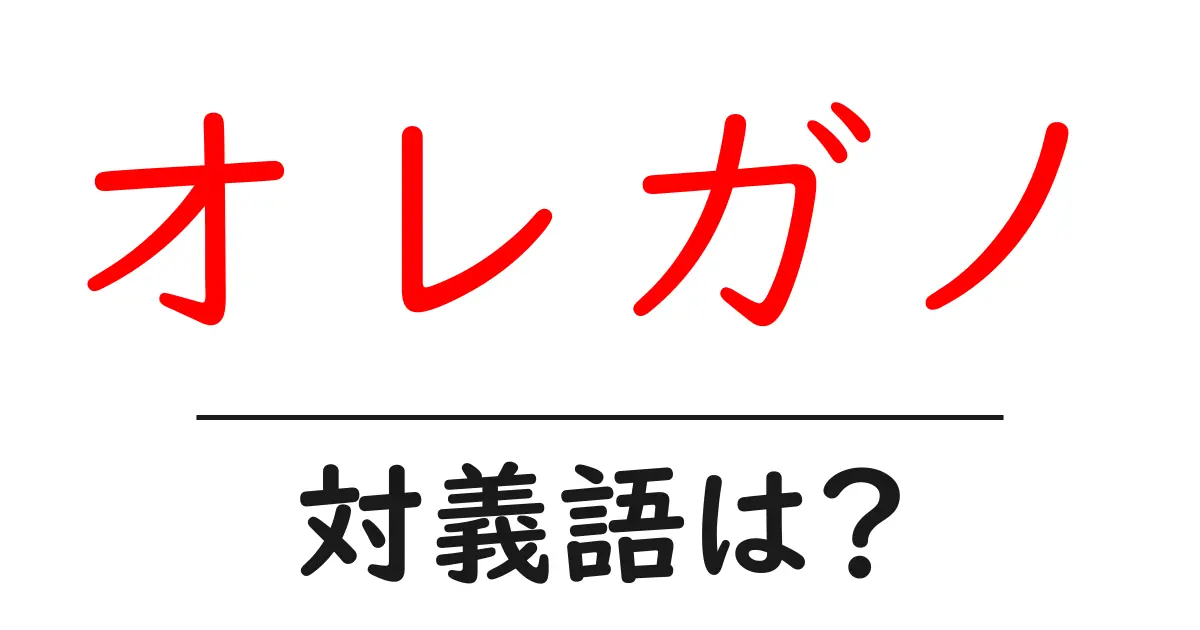 オレガノの対義語・反対語を使用例を交えて分かりやすく解説!