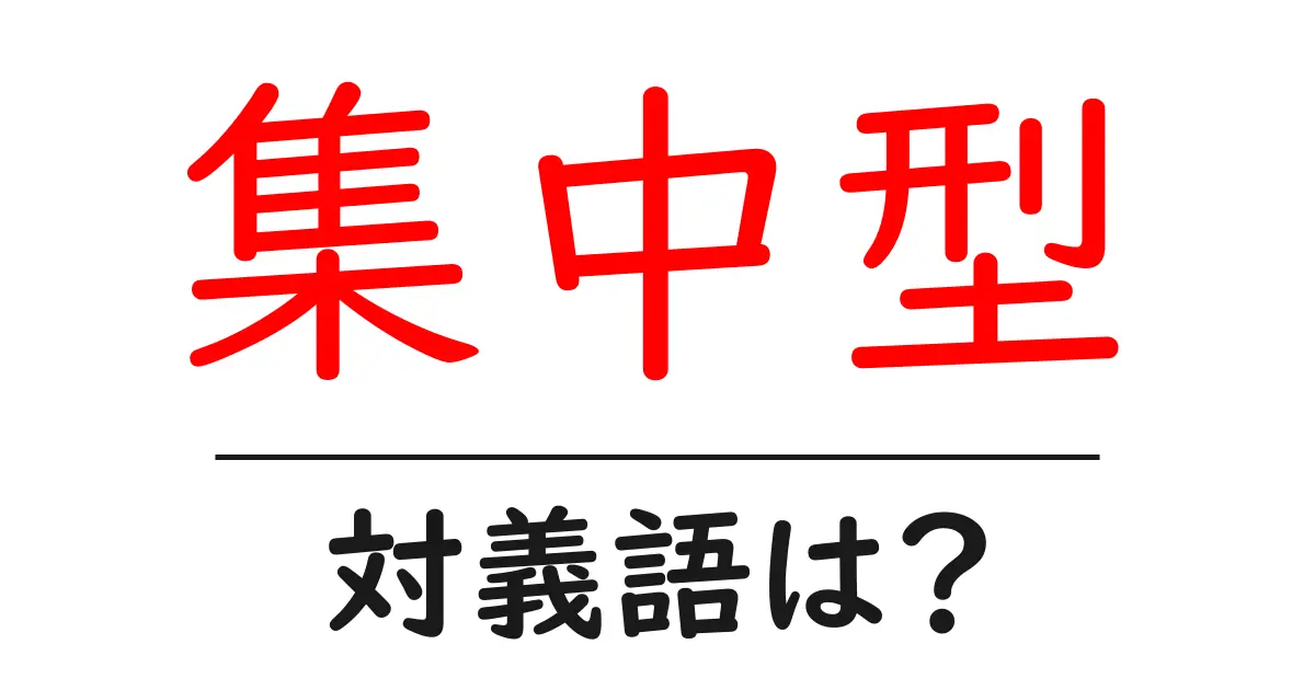 集中型の対義語・反対語を使用例を交えて分かりやすく解説！