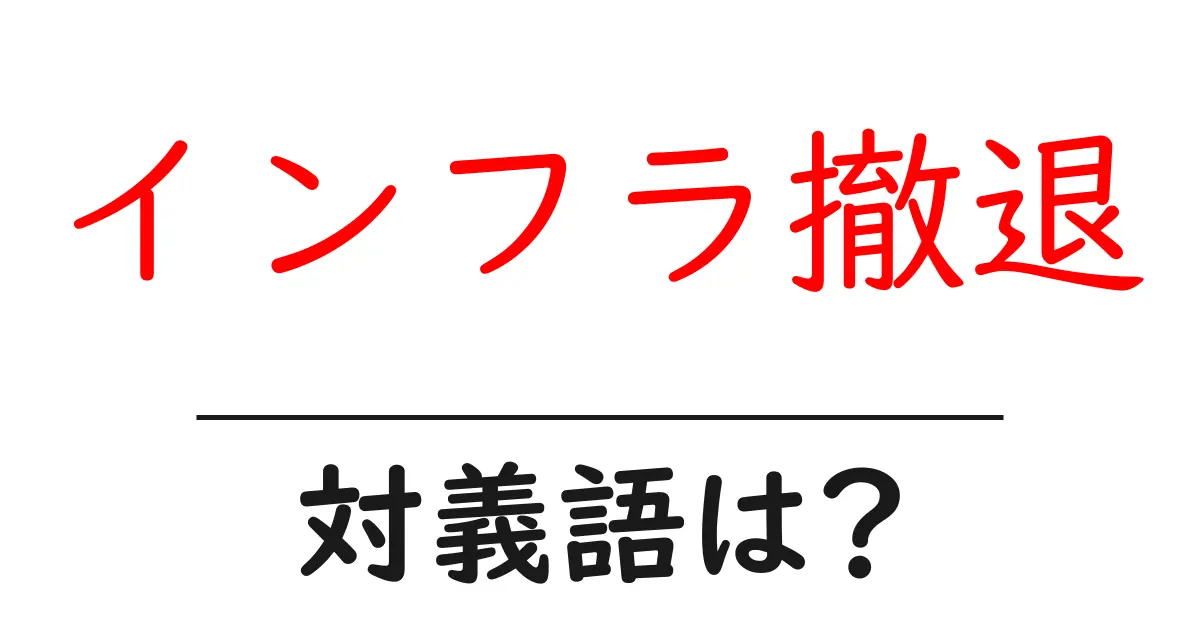 インフラ撤退の対義語・反対語を使用例を交えて分かりやすく解説!