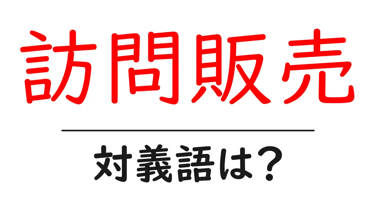 訪問販売の対義語・反対語を使用例を交えて分かりやすく解説!