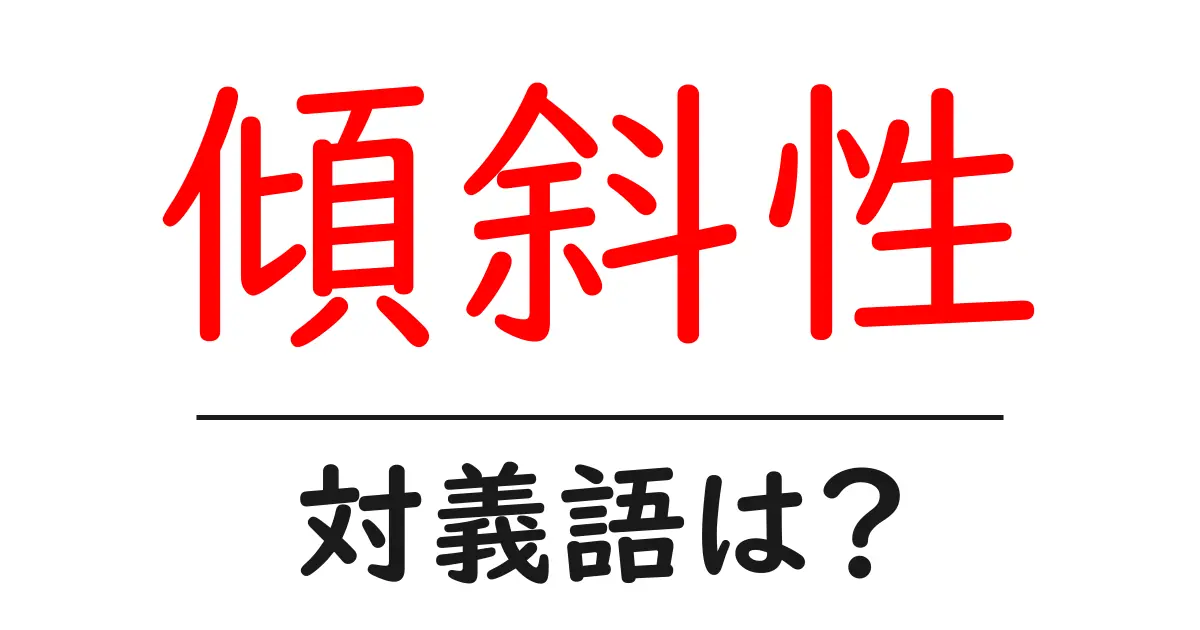 傾斜性の対義語・反対語を使用例を交えて分かりやすく解説!