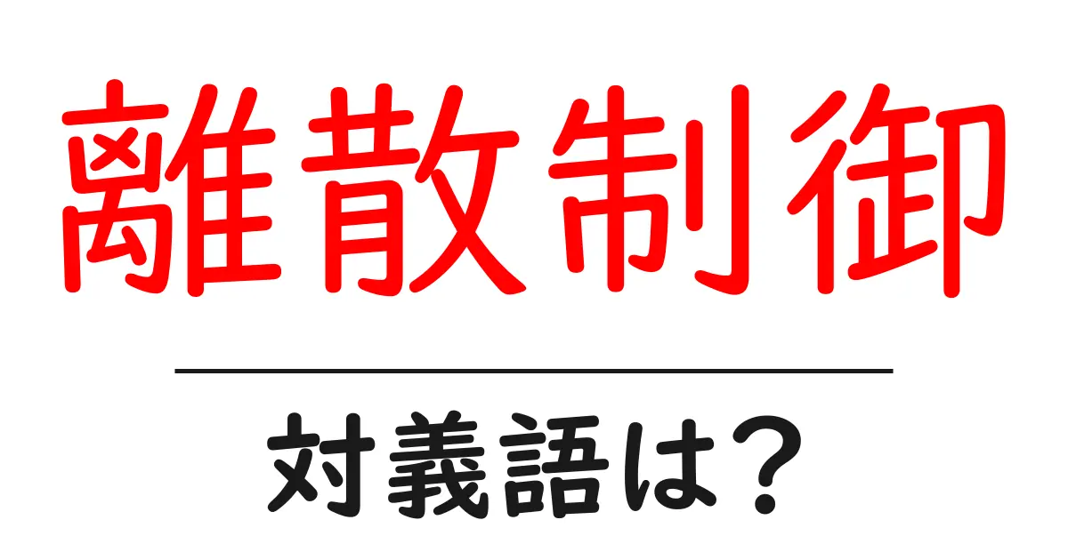 離散制御の対義語・反対語を使用例を交えて分かりやすく解説！