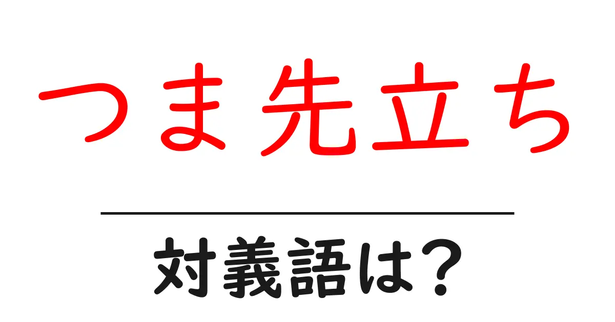 つま先立ちの対義語・反対語を使用例を交えて分かりやすく解説!