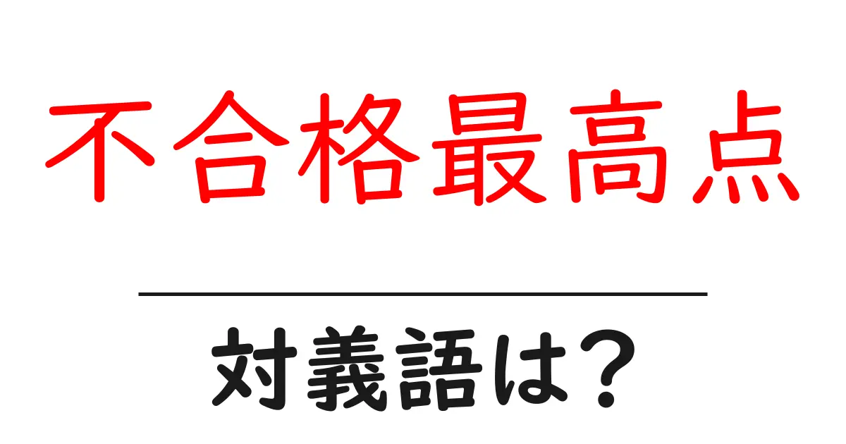 不合格最高点の対義語・反対語を使用例を交えて分かりやすく解説!