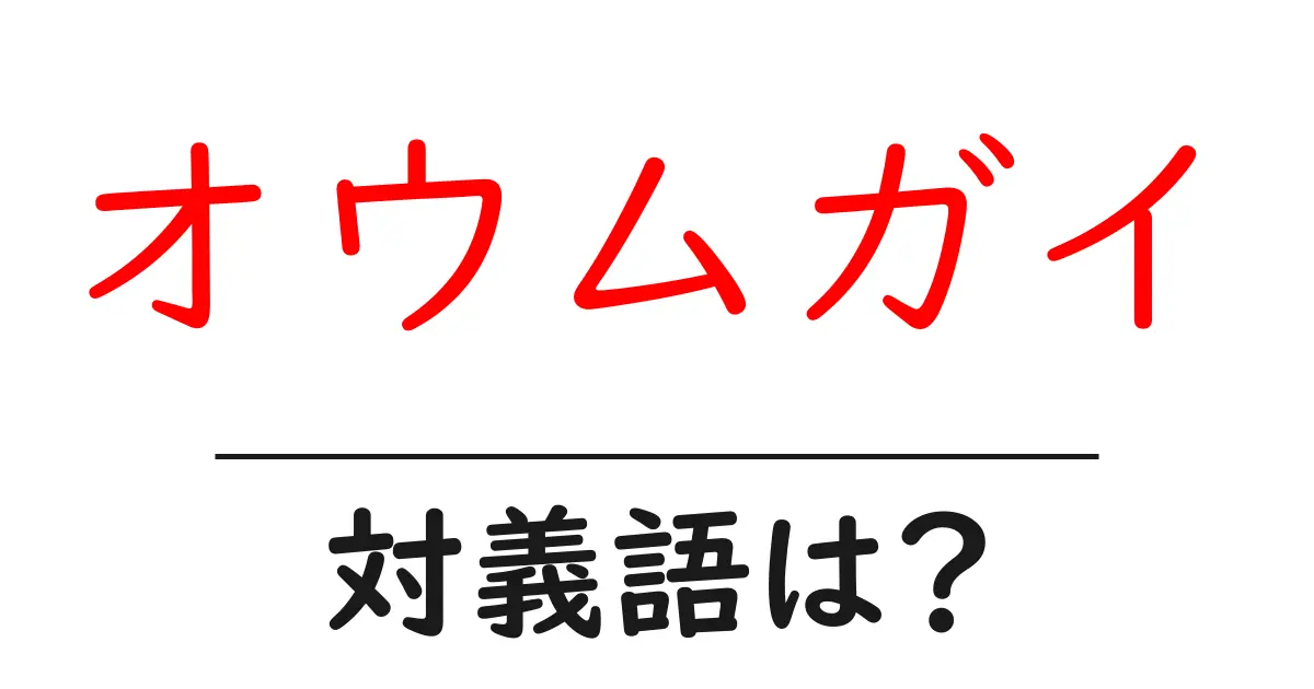 オウムガイの対義語・反対語を使用例を交えて分かりやすく解説!