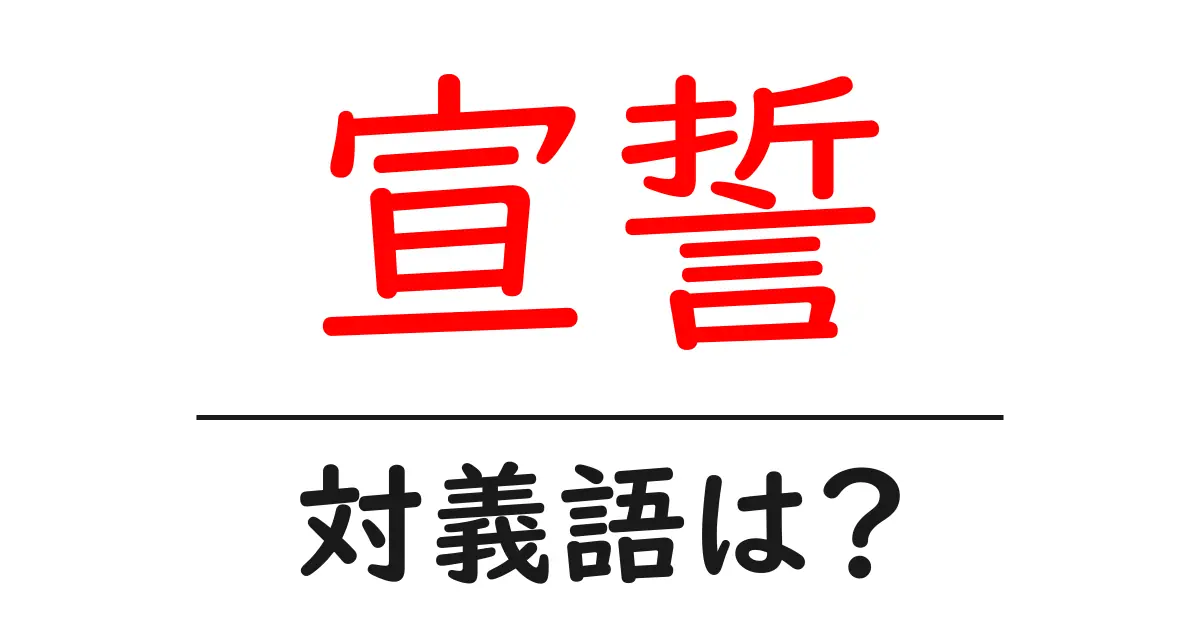 宣誓の対義語・反対語を使用例を交えて分かりやすく解説!