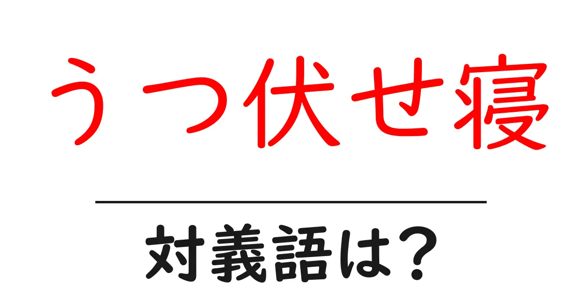 うつ伏せ寝の対義語・反対語を使用例を交えて分かりやすく解説!