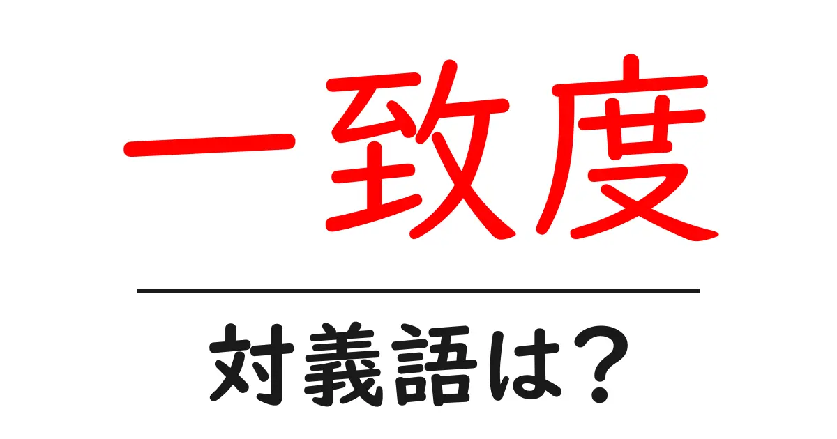一致度の対義語・反対語を使用例を交えて分かりやすく解説!