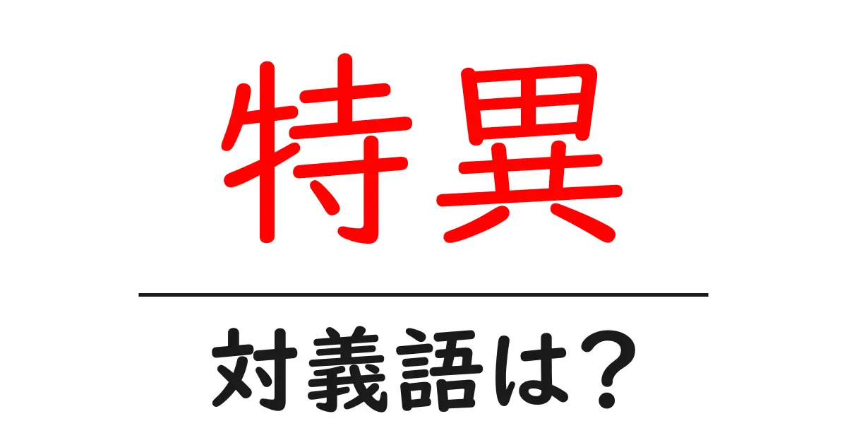特異の対義語・反対語を使用例を交えて分かりやすく解説!