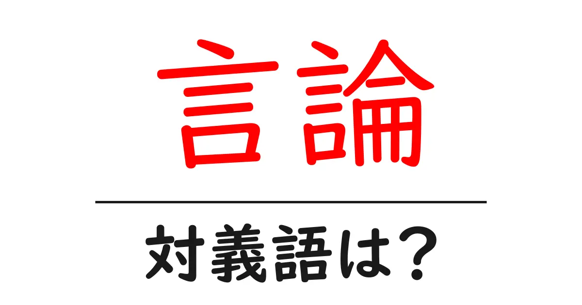 言論の対義語・反対語を使用例を交えて分かりやすく解説！