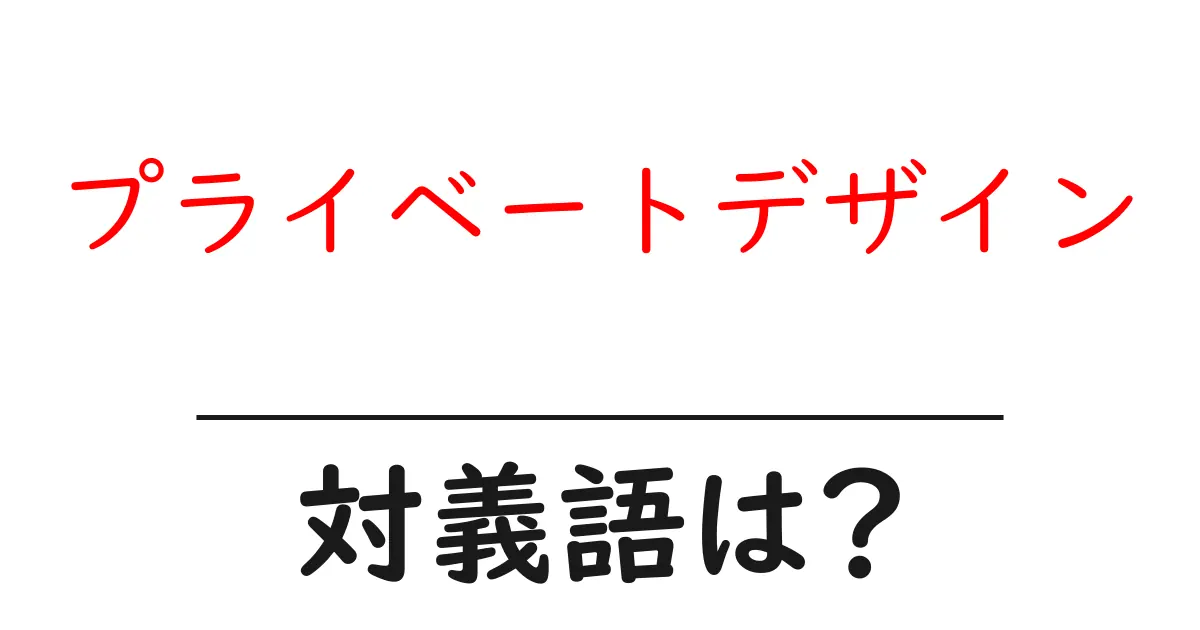 プライベートデザインの対義語・反対語を使用例を交えて分かりやすく解説!