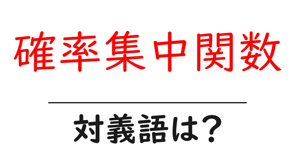 確率集中関数の対義語・反対語を使用例を交えて分かりやすく解説!