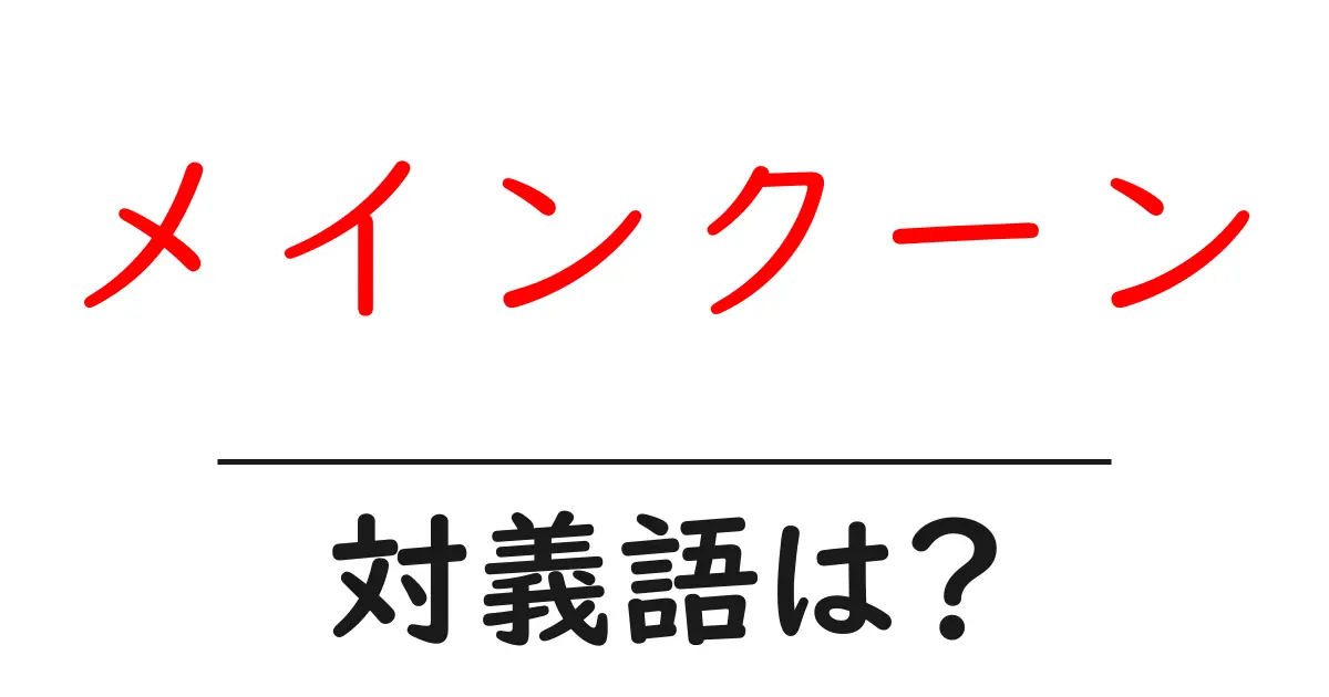 メインクーンの対義語・反対語を使用例を交えて分かりやすく解説!
