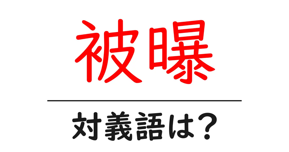 被曝の対義語・反対語を使用例を交えて分かりやすく解説！